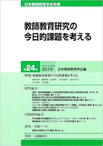 日本教師教育学会年報 第24号(2015年版)