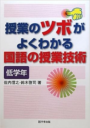授業のツボがよくわかる国語の授業技術<低学年>