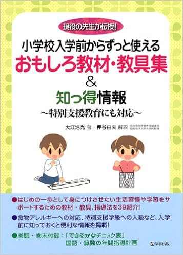 小学校入学前からずっと使えるおもしろ教材・教具集&知っ得情報