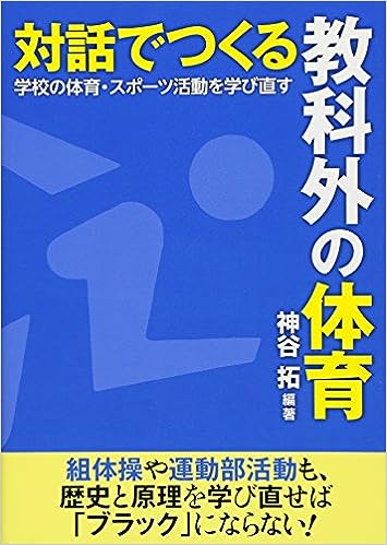 対話でつくる 教科外の体育