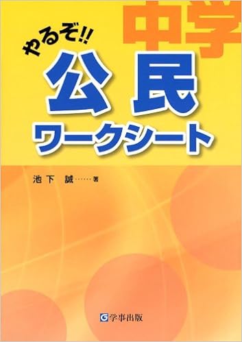 やるぞ!! 中学公民ワークシート