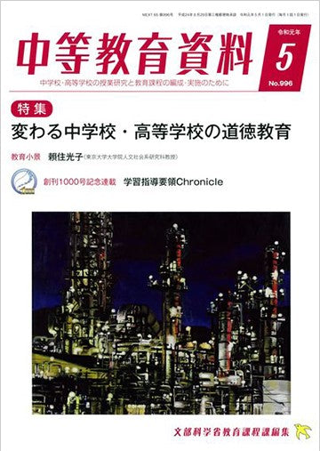 中等教育資料 令和元年5月号