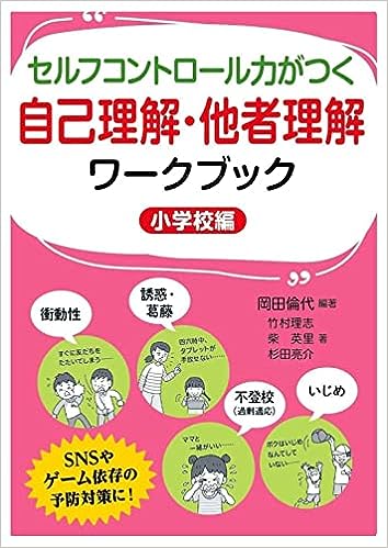 セルフコントロール力がつく自己理解・他者理解ワークブック(小学校編)