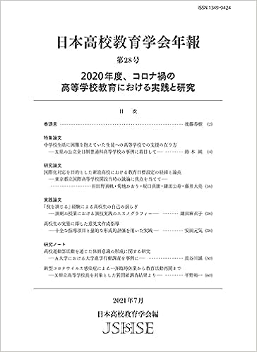 日本高校教育学会年報 第28号