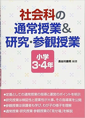 社会科の通常授業&研究・参観授業 小学3・4年