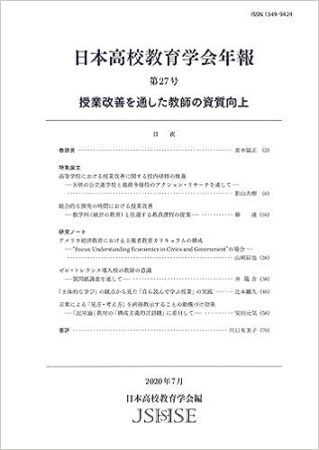 日本高校教育学会年報 第27号