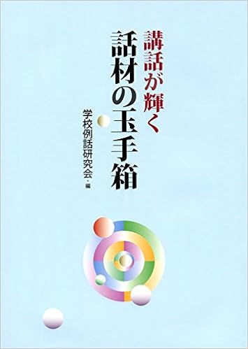 講話が輝く話材の玉手箱