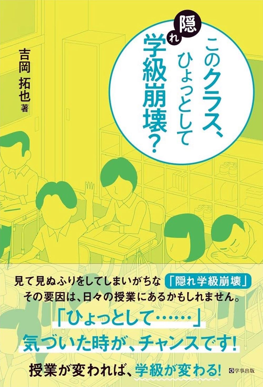 このクラス、ひょっとして隠れ学級崩壊?