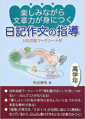 楽しみながら文章力が身につく日記作文の指導 高学年