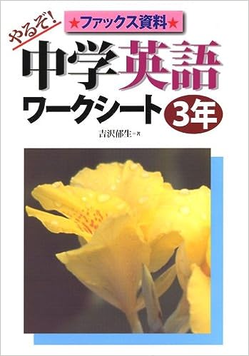 やるぞ!中学英語ワークシート<3年>