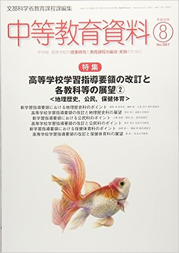 中等教育資料 平成30年8月号