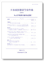日本高校教育学会年報 第14号