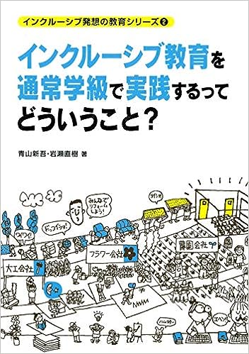 インクルーシブ教育を通常学級で実践するってどういうこと?