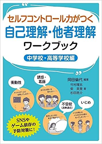 セルフコントロール力がつく自己理解・他者理解ワークブック(中学校・高等学校編)