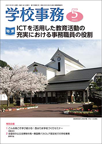 学校事務 2021年5月号
