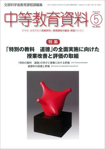 中等教育資料 平成30年5月号