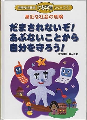 だまされないぞ!あぶないことから自分を守ろう!