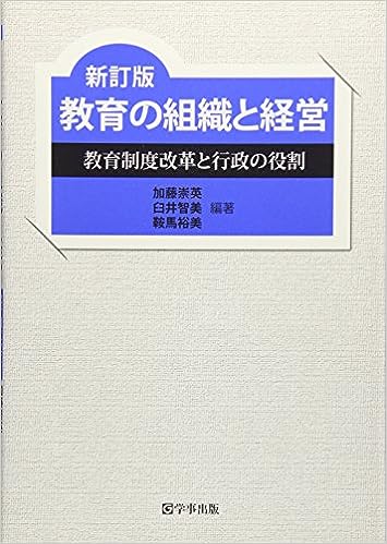 新訂版 教育の組織と経営