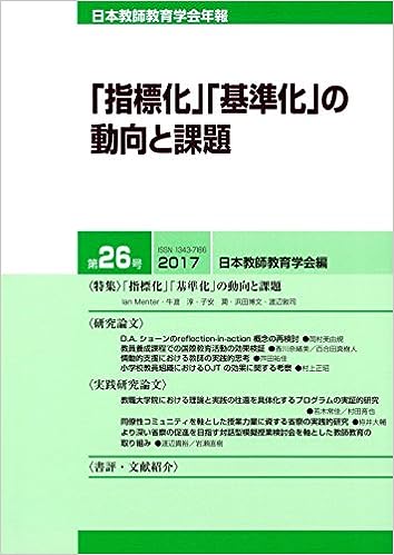 日本教師教育学会年報 第26号(2017年版)