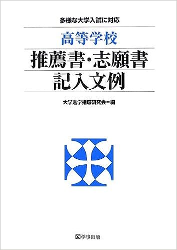 高等学校推薦書・志願書記入文例
