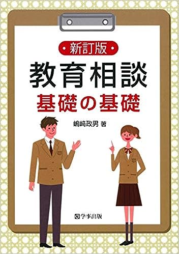 新訂版 教育相談基礎の基礎