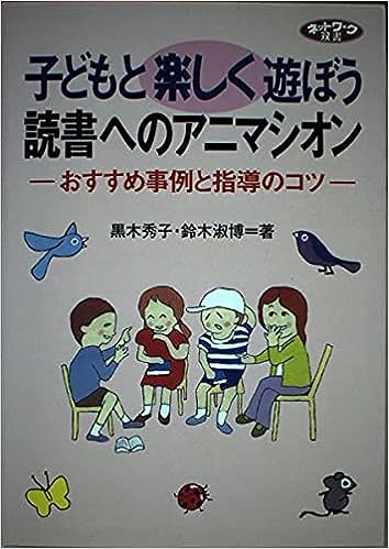 子どもと楽しく遊ぼう 読書へのアニマシオン