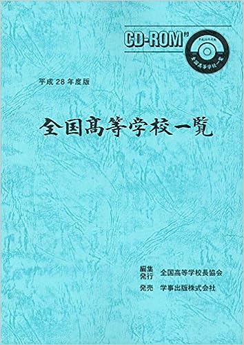 全国高等学校一覧 平成28年度版