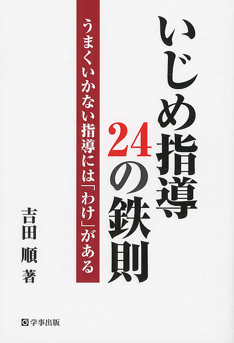 いじめ指導24の鉄則