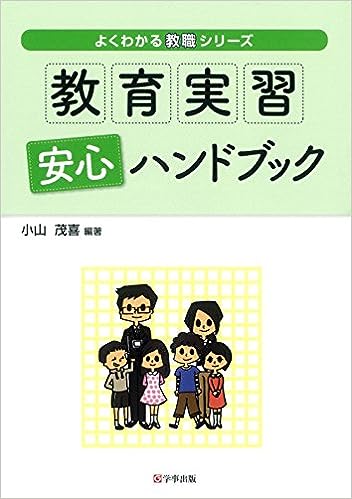 よくわかる教職シリーズ 教育実習安心ハンドブック