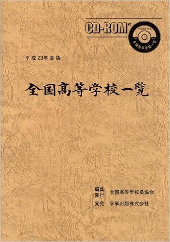 全国高等学校一覧 平成23年度版