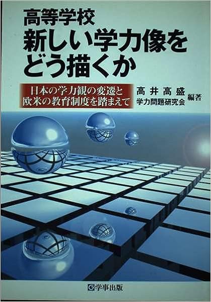 高等学校/新しい学力像をどう描くか