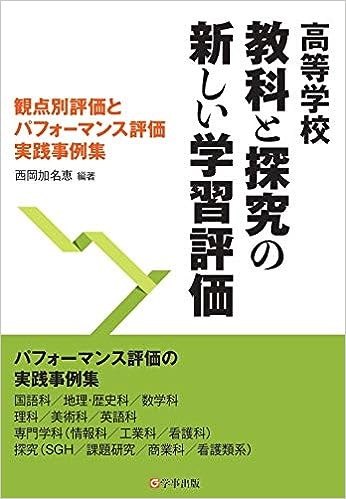 高等学校 教科と探究の新しい学習評価