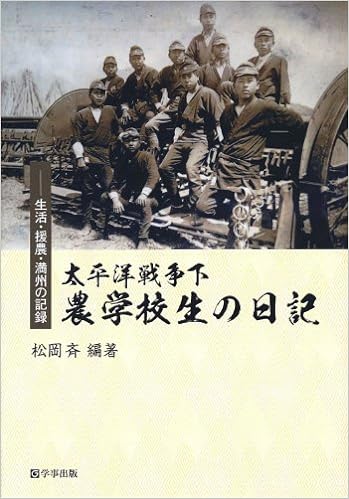 太平洋戦争下 農学校生の日記