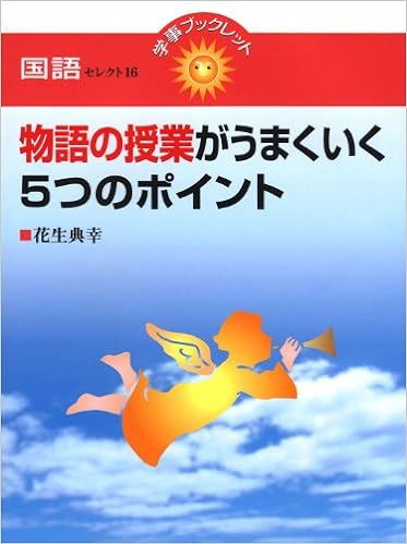 物語の授業がうまくいく5つのポイント
