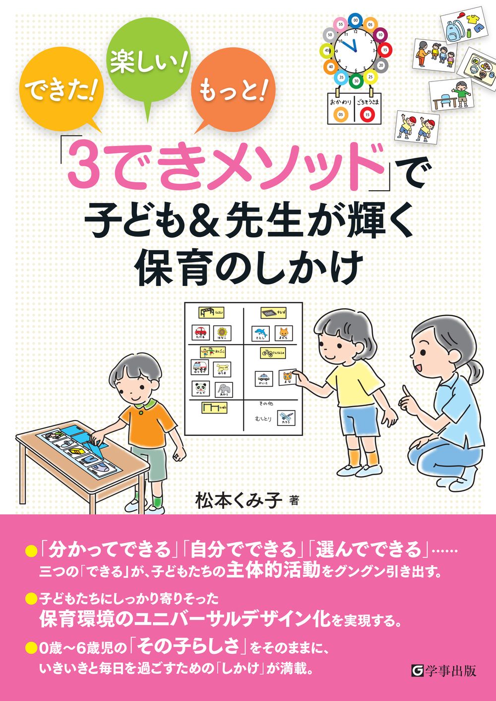 「3できメソッド」で子ども&先生が輝く保育のしかけ