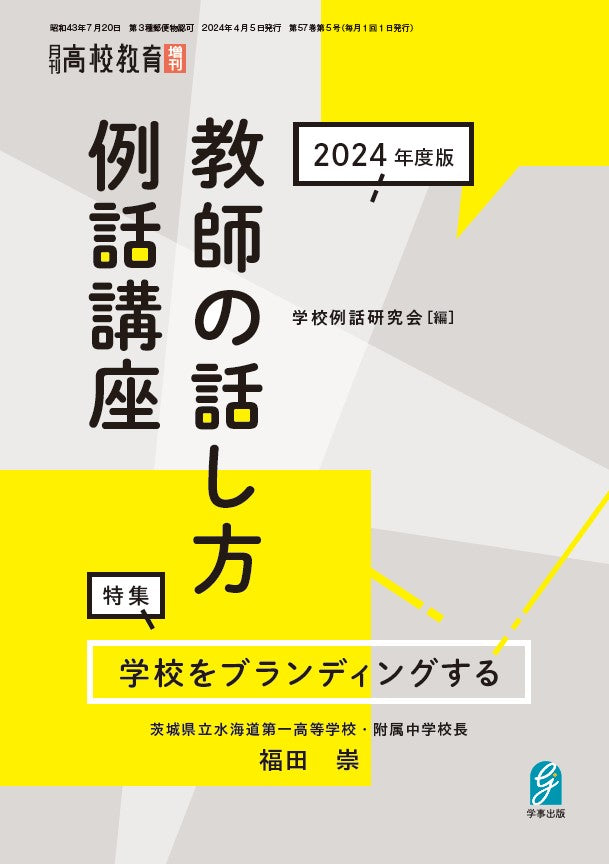 月刊高校教育2024年4月増刊号