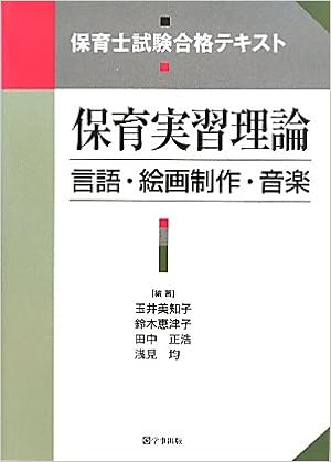 保育士試験合格テキスト 保育実習理論:言語・絵画制作・音楽