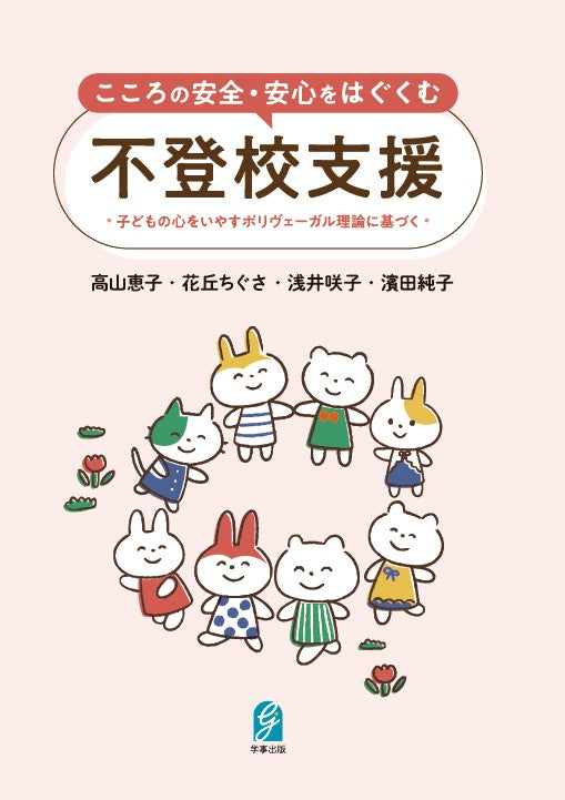 こころの安全・安心をはぐくむ不登校支援