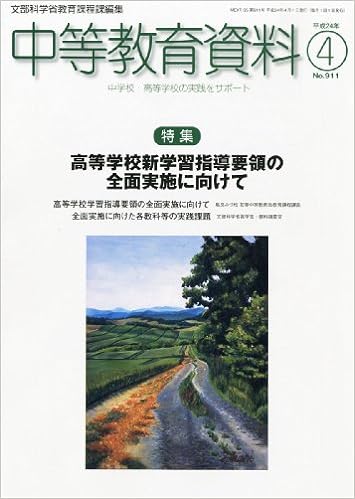 中等教育資料 平成24年4月号