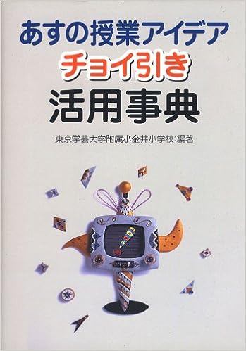 あすの授業アイデア チョイ引き活用事典