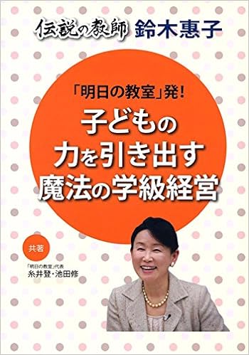 「明日の教室」発! 子どもの力を引き出す魔法の学級経営