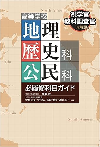 高等学校 地理歴史科 公民科 必履修科目ガイド