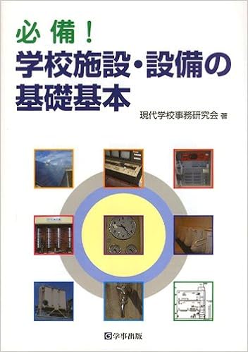 必備!学校施設・設備の基礎基本