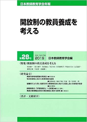 日本教師教育学会年報 第28号(2019年版)