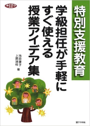 特別支援教育 学級担任が手軽にすぐ使える授業アイデア集