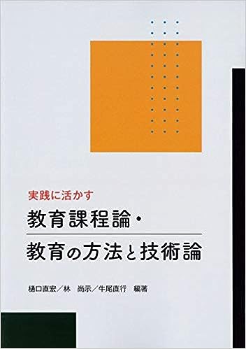 実践に活かす 教育課程論・教育の方法と技術論