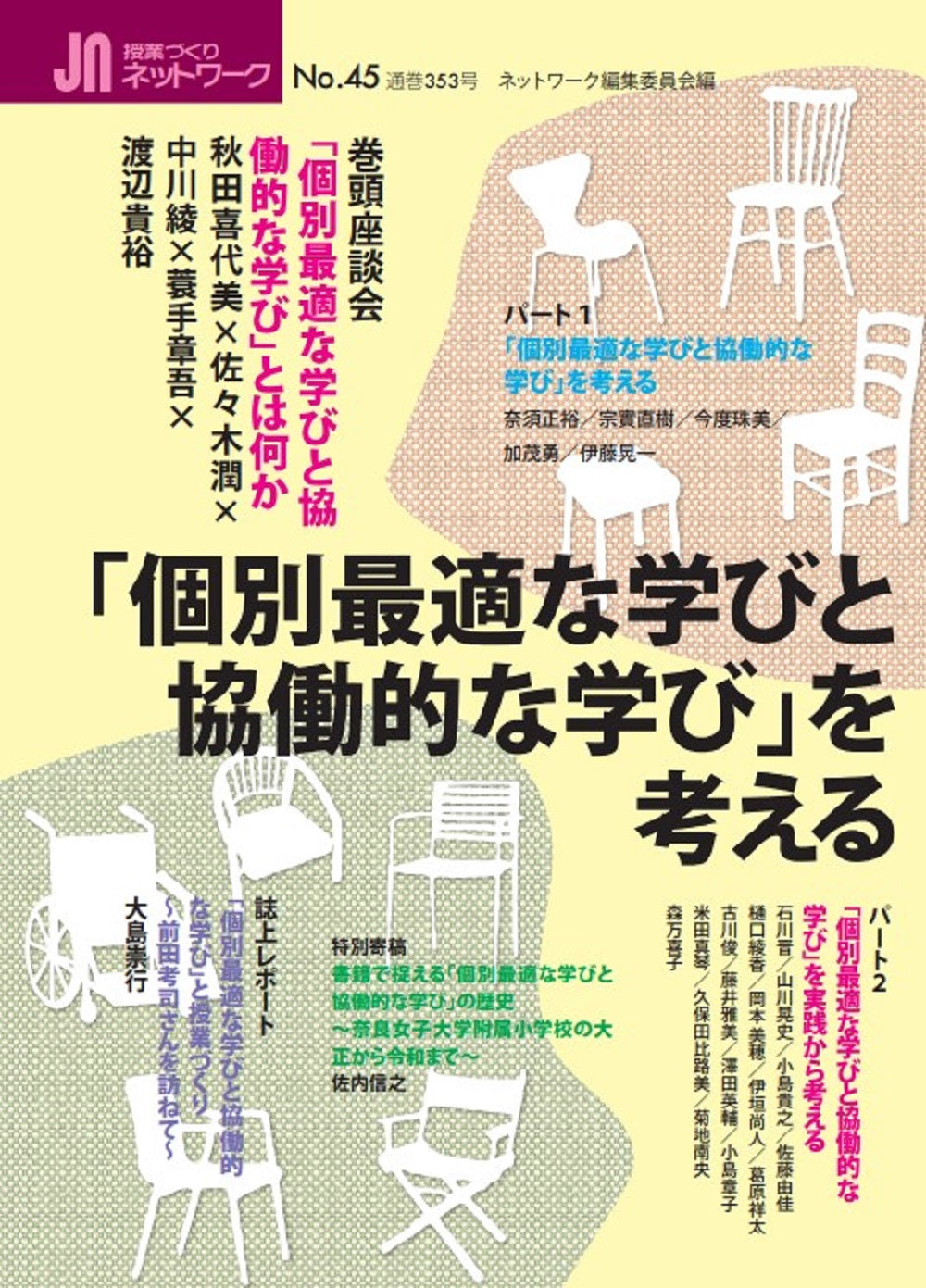 授業づくりネットワーク No.45