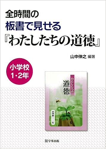 全時間の板書で見せる『わたしたちの道徳』 小学校1・2年