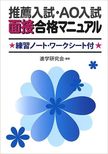 推薦入試・AO入試面接合格マニュアル