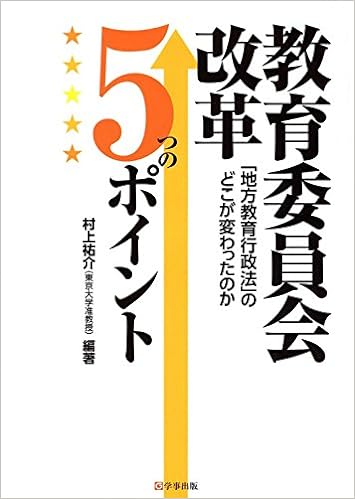 教育委員会改革5つのポイント